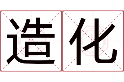 造化名字寓意