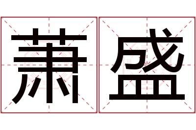 萧盛名字寓意