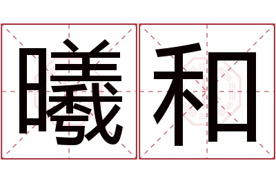 曦和名字寓意