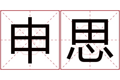 申思名字寓意