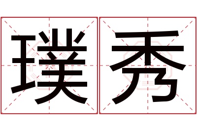 璞秀名字寓意