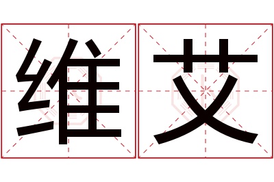 维艾名字寓意