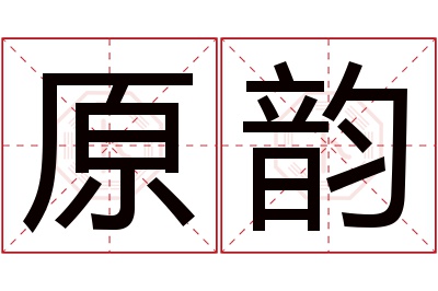 原韵名字寓意