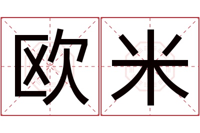 欧米名字寓意