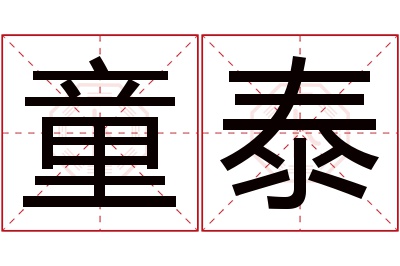 童泰名字寓意