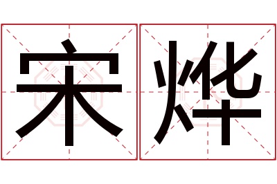 宋烨名字寓意