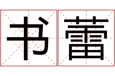 书蕾名字寓意