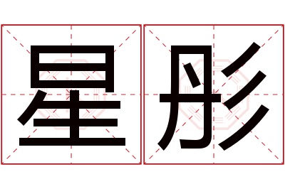 星彤名字寓意