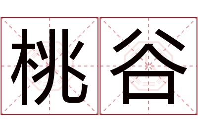 桃谷名字寓意