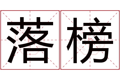 落榜名字寓意