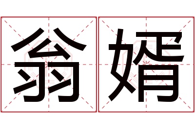 翁婿名字寓意