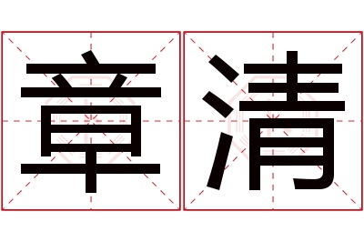 章清名字寓意