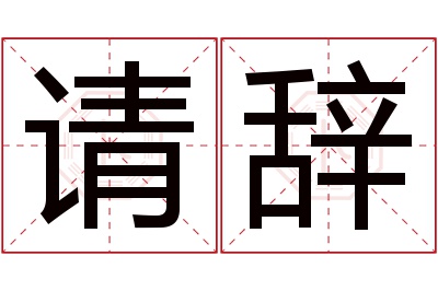 请辞名字寓意