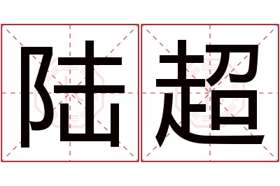 陆超名字寓意