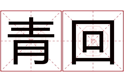 青回名字寓意