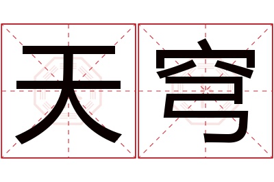 天穹名字寓意