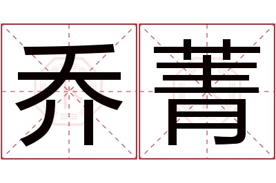 乔菁名字寓意