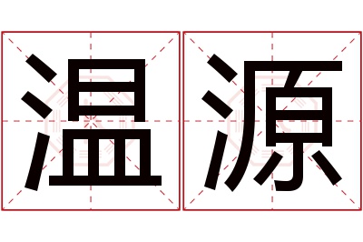 温源名字寓意