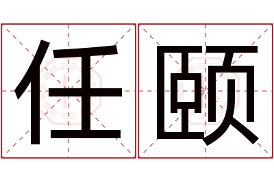 任颐名字寓意