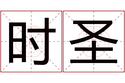 时圣名字寓意