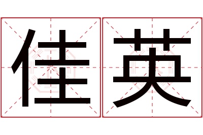 佳英名字寓意