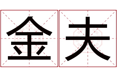 金夫名字寓意