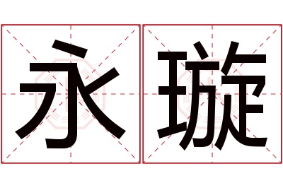 永璇名字寓意