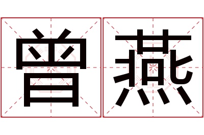 曾燕名字寓意