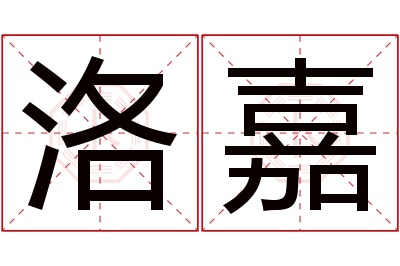 洛嘉名字寓意