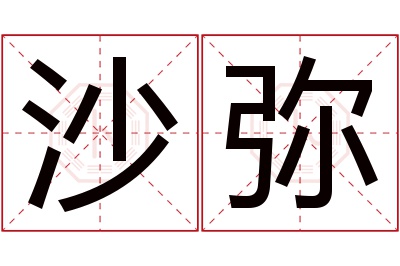 沙弥名字寓意