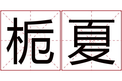 栀夏名字寓意