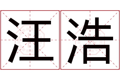 汪浩名字寓意