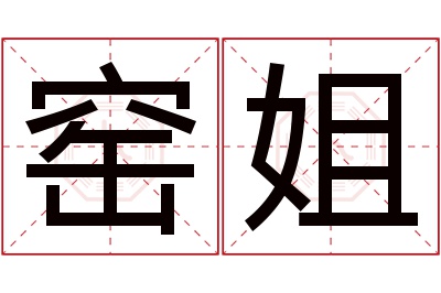 窑姐名字寓意