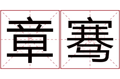 章骞名字寓意