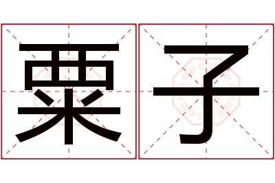 粟子名字寓意