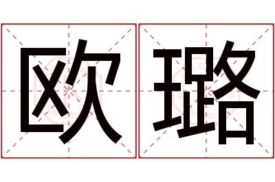 欧璐名字寓意