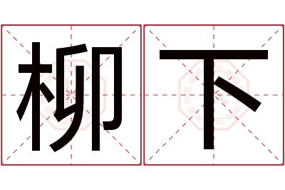 柳下名字寓意