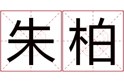 朱柏名字寓意