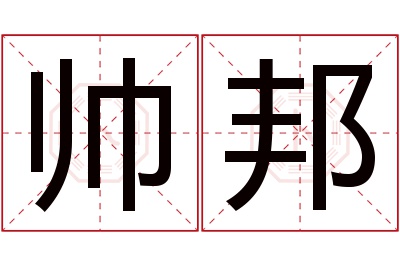 帅邦名字寓意