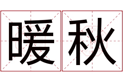 暖秋名字寓意