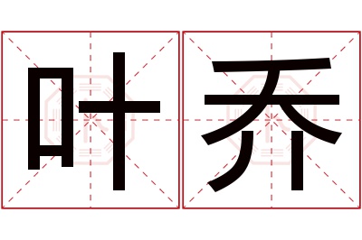 叶乔名字寓意