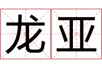 龙亚名字寓意