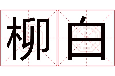 柳白名字寓意