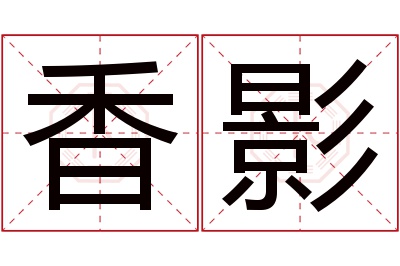 香影名字寓意