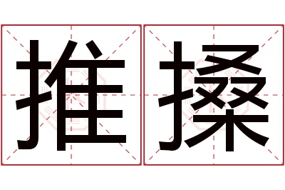 推搡名字寓意