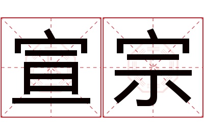 宣宗名字寓意