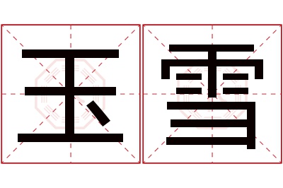 玉雪名字寓意