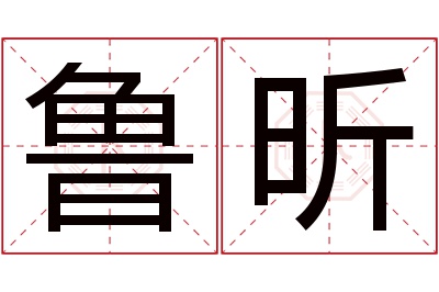 鲁昕名字寓意