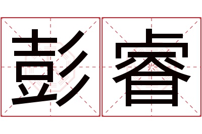 彭睿名字寓意