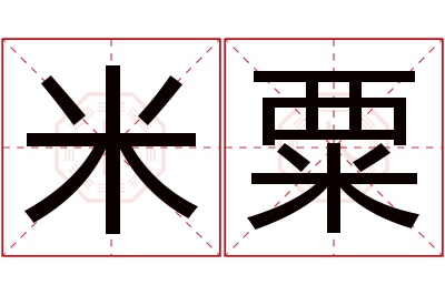 米粟名字寓意